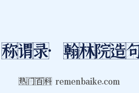 称谓录·翰林院造句是什么意思的图片